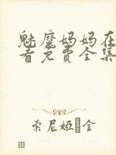 魅魔妈妈在线观看免费全集高清