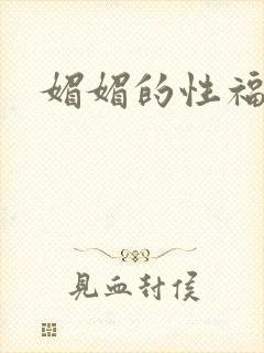 媚媚的性福生活封面