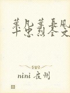 叶凡叶长风一门十忠烈全文免费封面