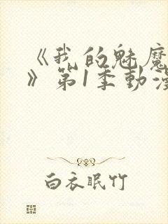 《我的魅魔妈妈》第1季动漫免费观看