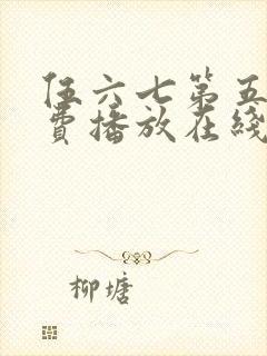 伍六七第五季免费播放在线看