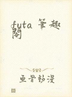 futa 笔趣阁封面