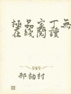 极品家丁无删减在线阅读