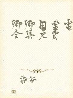 卿卿日常电视剧全集免费封面