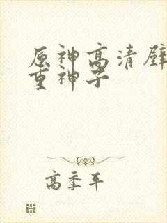 原神高清壁纸八重神子