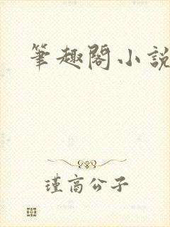 笔趣阁小说内容