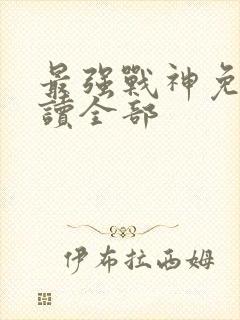 最强战神免费阅读全部