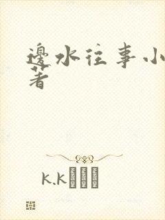 边水往事小说原著