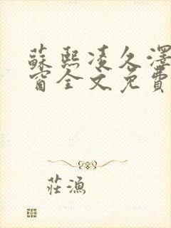 苏熙凌久泽无弹窗全文免费阅读笔趣阁封面