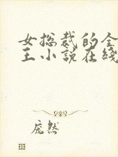 女总裁的全能兵王小说在线阅读