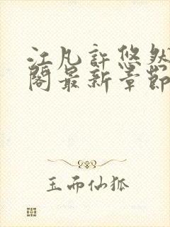 江凡许悠然笔趣阁最新章节更新