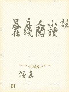 蛊真人小说全文在线阅读