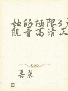 她的极限3免费观看高清正版