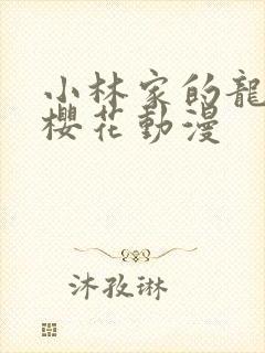 小林家的龙女仆樱花动漫