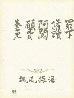 拳愿阿修罗漫画免费阅读下拉式