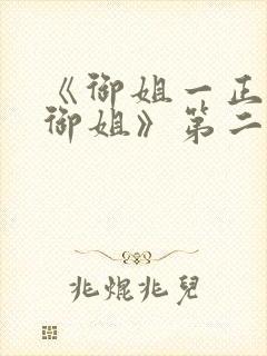 《御姐一正太—御姐》第二季免费封面