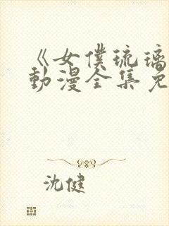 《女仆琉璃川》动漫全集免费观看