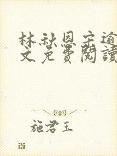 林秋恩宋逾白全文免费阅读笔趣阁