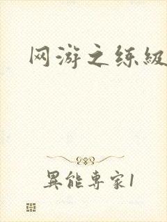 网游之练级专家封面