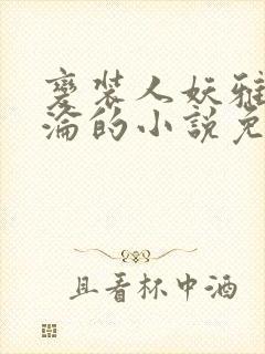 变装人妖雅琪沉沦的小说免费阅读封面