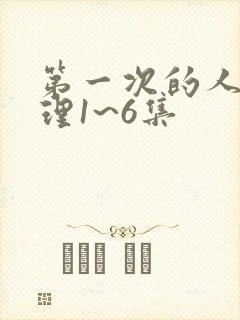 第一次的人妻伦理1~6集