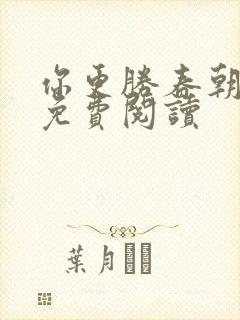 你更胜春朝小说免费阅读