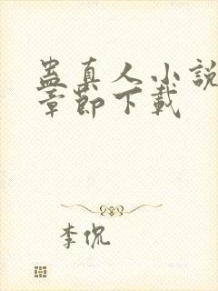 蛊真人小说最新章节下载