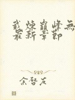 武炼巅峰无弹窗最新章节封面