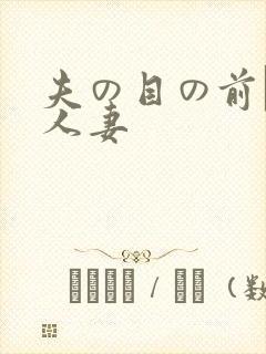 夫の目の前で犯人妻