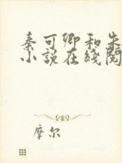 秦可卿和朱怀镜小说在线阅读封面