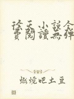 徐天小说全文免费阅读无弹窗