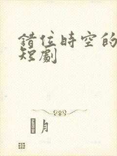 错位时空的温柔短剧