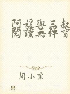 阿媛与三叔免费阅读无弹窗笔趣阁