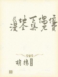 《地下偶像》动漫全集免费观看