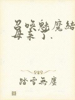 召唤魅魔结果义母来了.