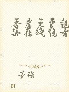 吾岸免费观看全集在线观看电视剧