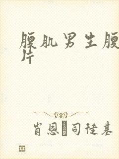 腹肌男生腹肌图片