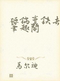 砸锅卖铁去上学笔趣阁