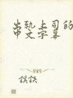 出轨上司的人妻中文字幕