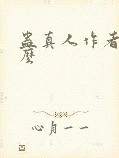 蛊真人作者叫什么封面