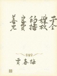 善良的嫂子电影免费播放全集在线