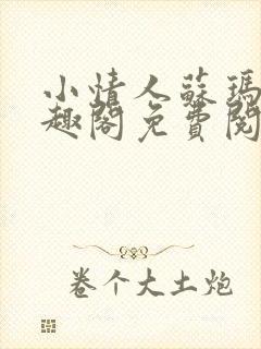 小情人苏玛丽笔趣阁免费阅读全文