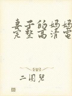 妻子的妈妈免费完整高清电视剧观看封面