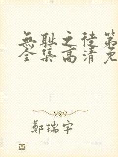 无耻之徒第4季全集高清免费观看封面