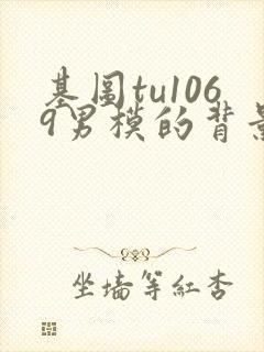 基图tu1069男模的背景资料封面