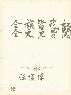 全族皆我奴by全文免费阅读笔趣阁
