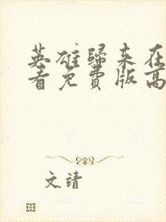 英雄归来在线观看免费版高清