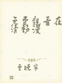 免费观看在线高清动漫