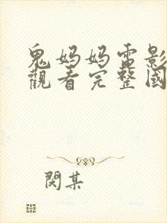 鬼妈妈电影免费观看完整国语高清
