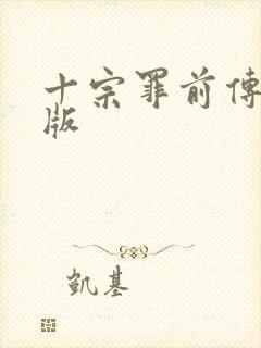 十宗罪前传电子版